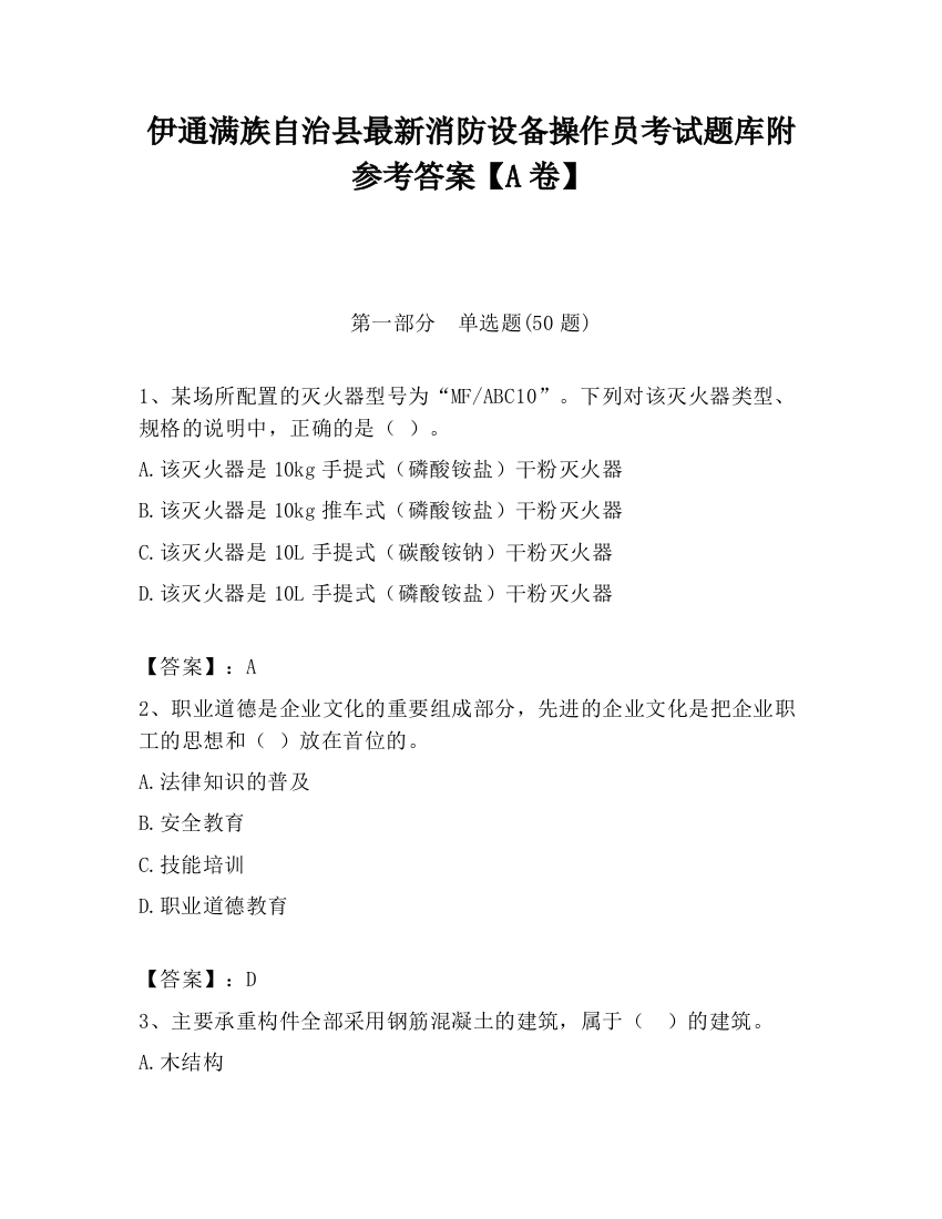 伊通满族自治县最新消防设备操作员考试题库附参考答案【A卷】