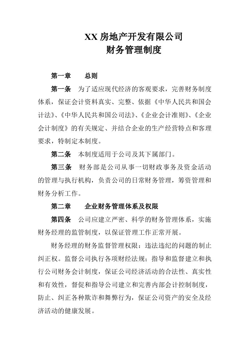 房产开发有限公司财务管理制度