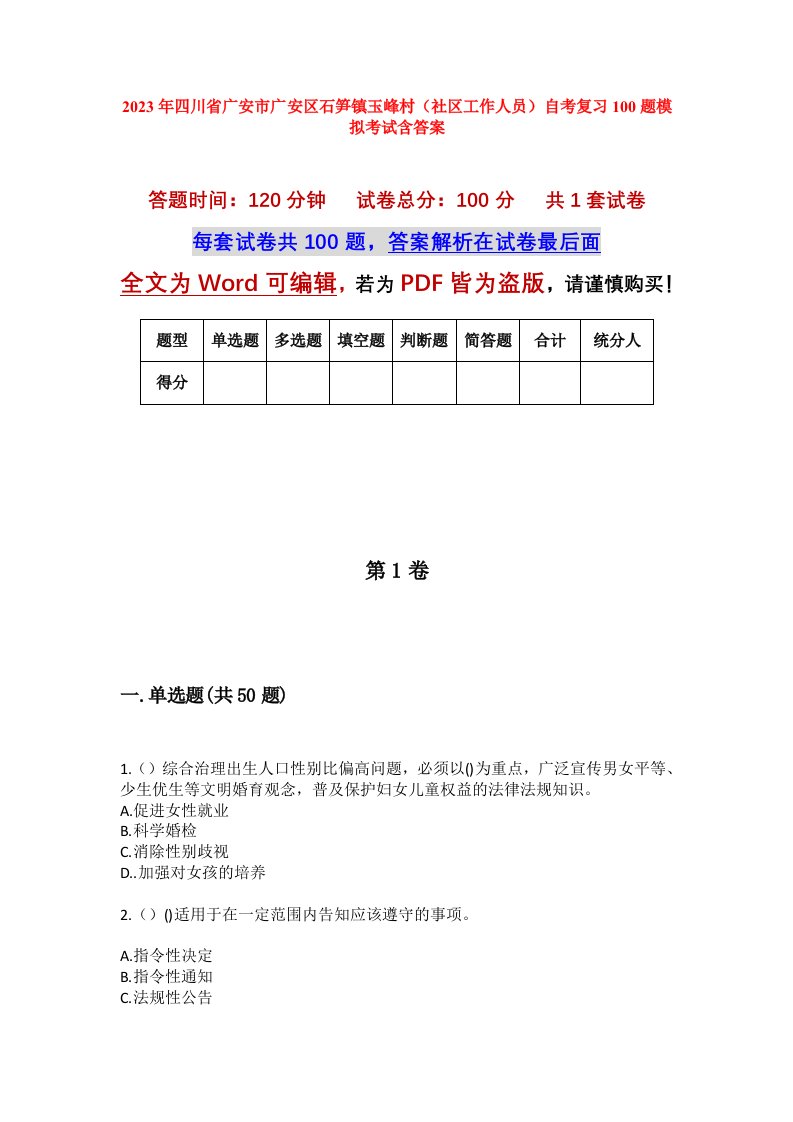 2023年四川省广安市广安区石笋镇玉峰村社区工作人员自考复习100题模拟考试含答案