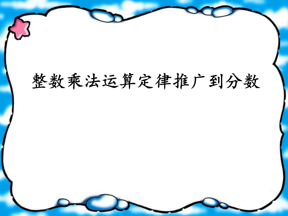 最新人教版小学数学六年级数学上册整数乘法运算定律推广到分数公开课获奖课件百校联赛一等奖课件