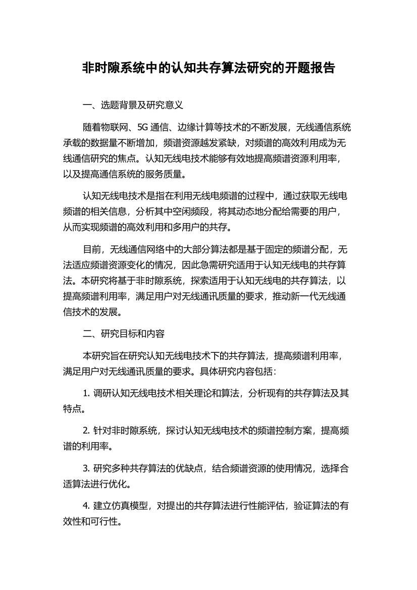 非时隙系统中的认知共存算法研究的开题报告