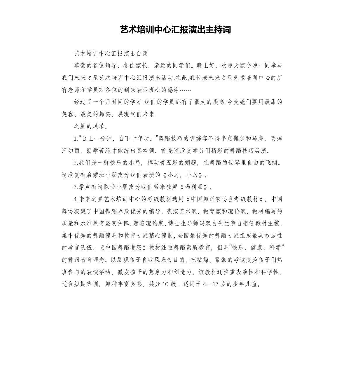 艺术培训中心汇报演出主持词