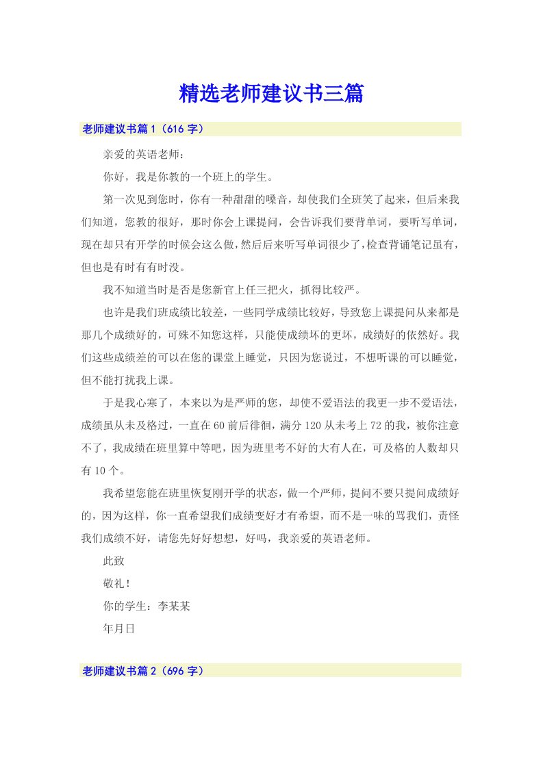 精选老师建议书三篇