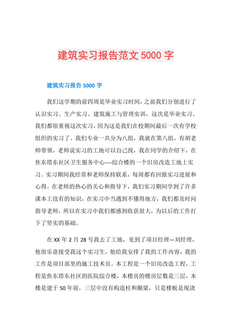 建筑实习报告范文5000字