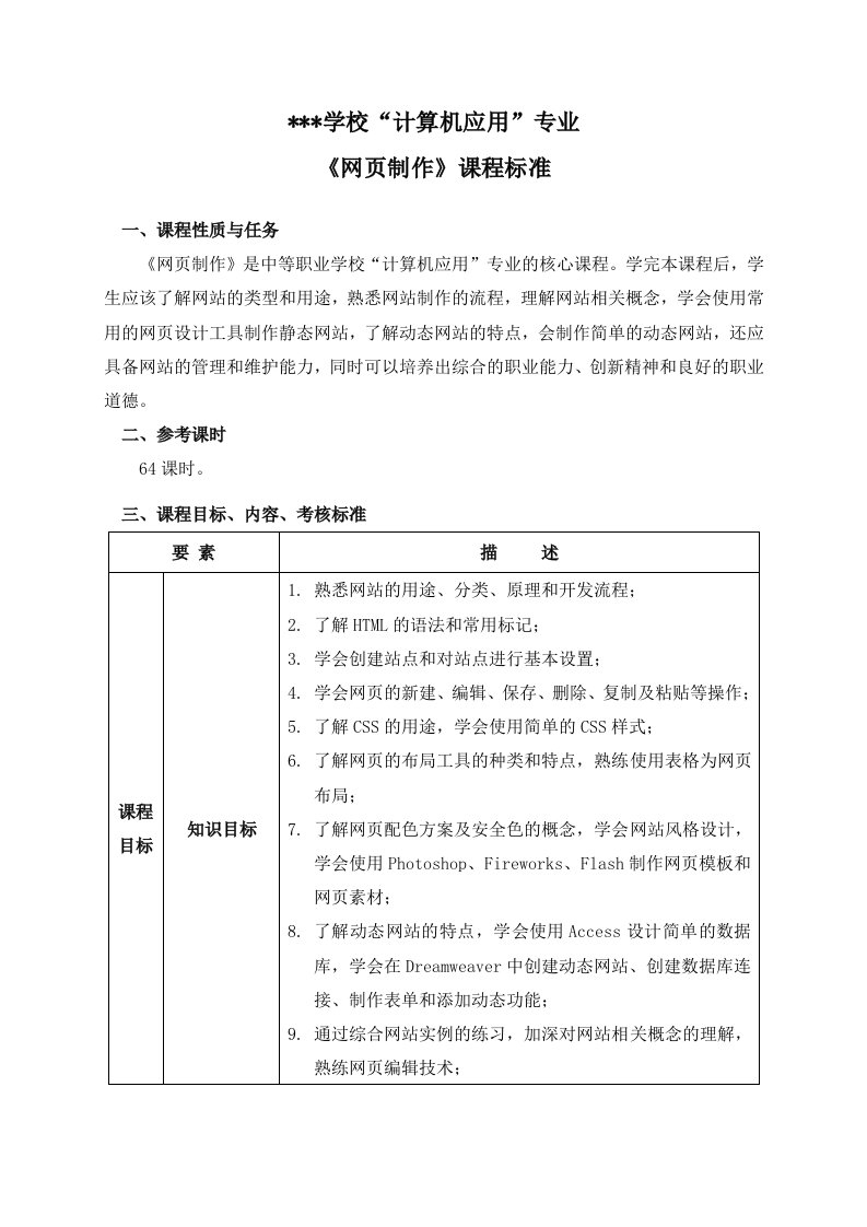 《网页制作》课程标准