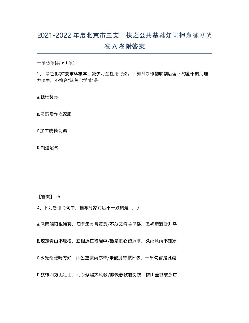 2021-2022年度北京市三支一扶之公共基础知识押题练习试卷A卷附答案