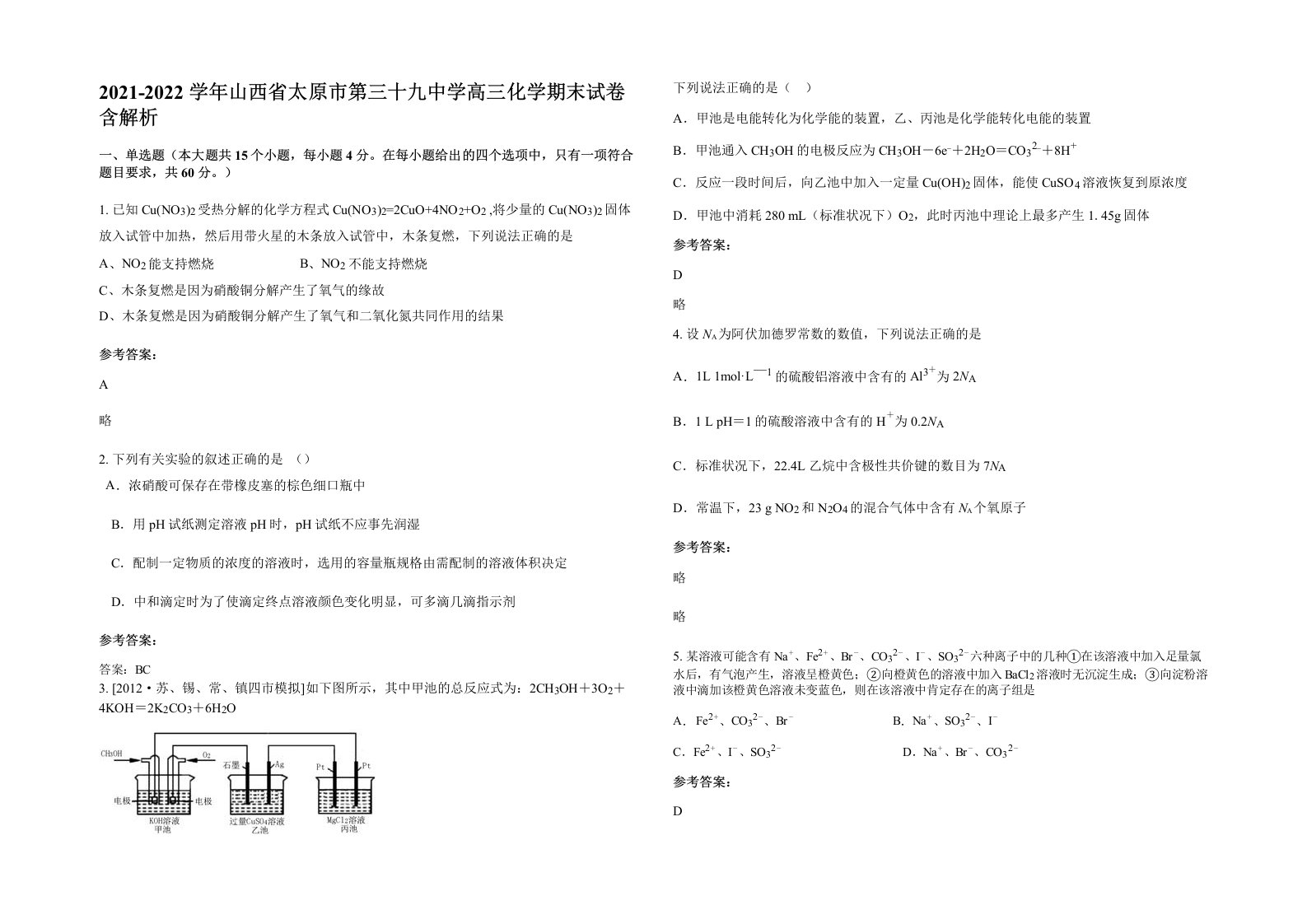 2021-2022学年山西省太原市第三十九中学高三化学期末试卷含解析