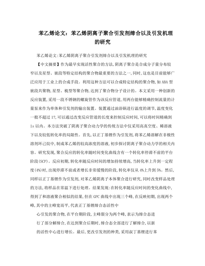 苯乙烯论文：苯乙烯阴离子聚合引发剂缔合以及引发机理的研究