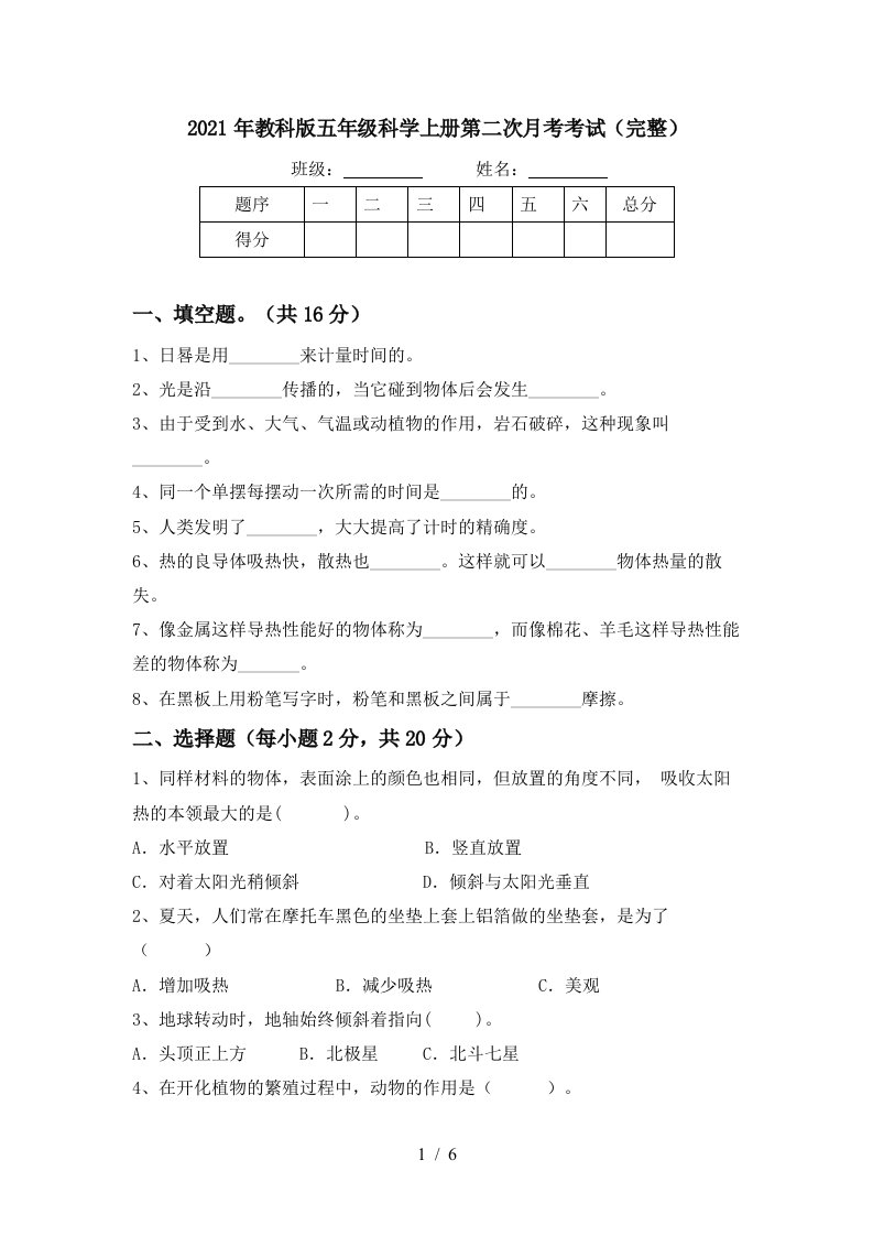 2021年教科版五年级科学上册第二次月考考试完整