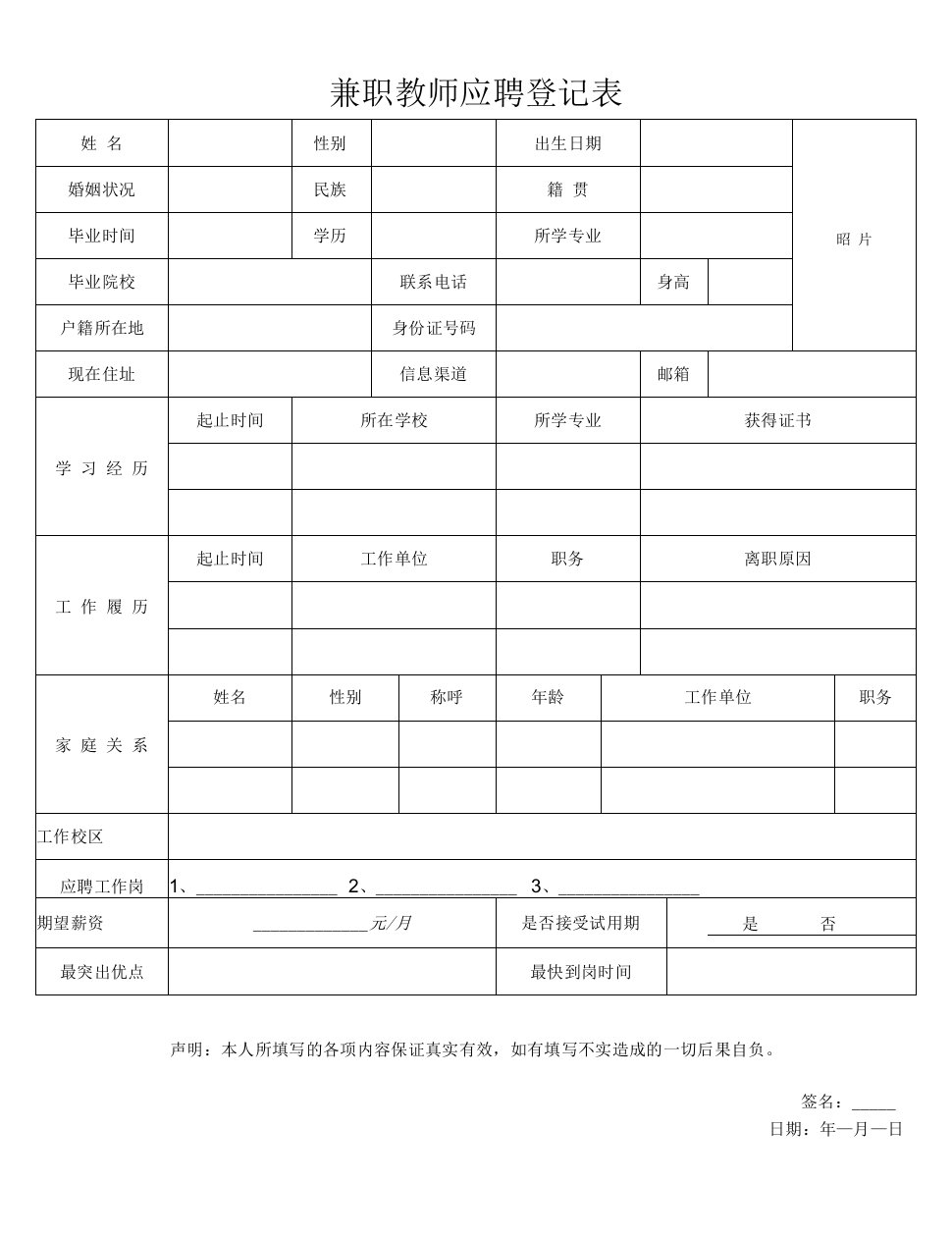 兼职教师应聘登记表