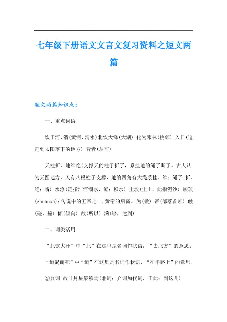 七年级下册语文文言文复习资料之短文两篇