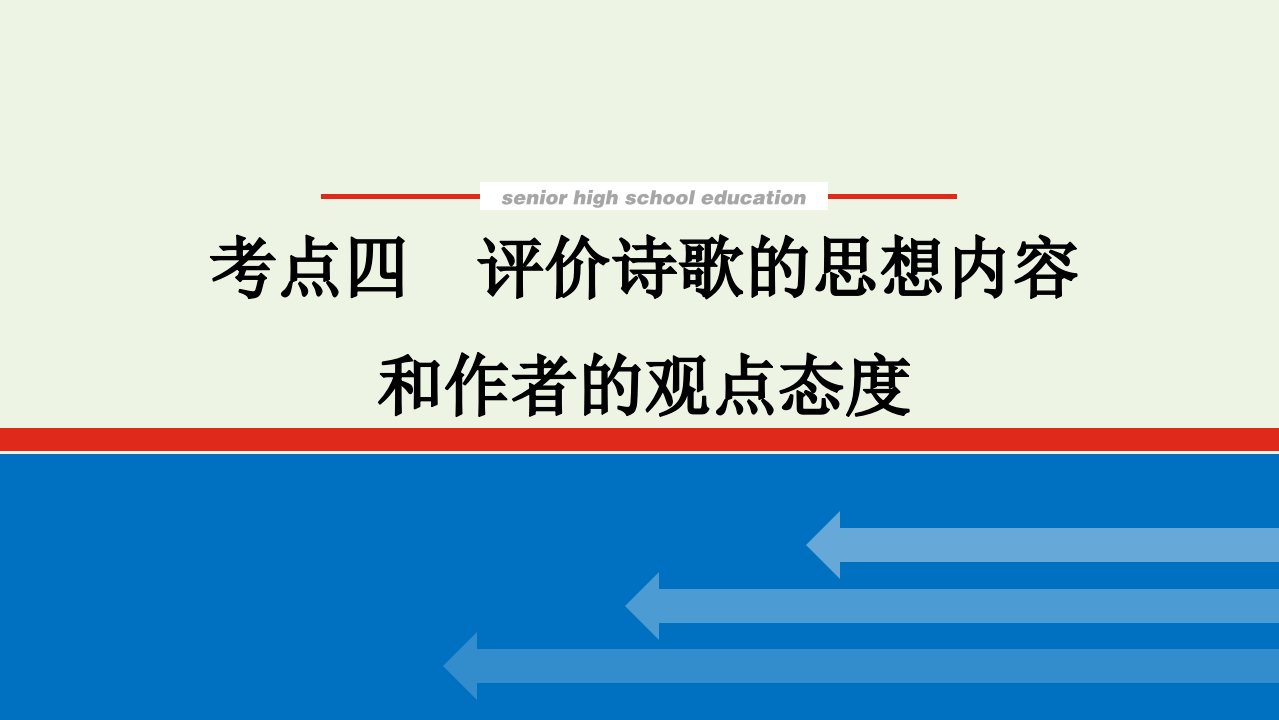 2022届新教材高考语文一轮复习专题三古代诗歌鉴赏3.4评价诗歌的思想内容和作者的观点态度课件新人教版