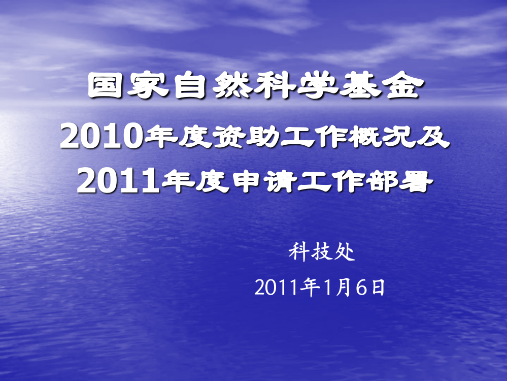 国家自然科学基金2010年度资助工作概况及2011年度申请工