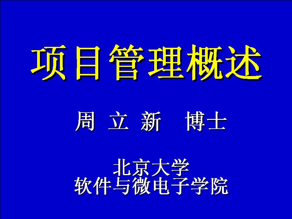 北大周立新博士项目管理概述讲义摘要