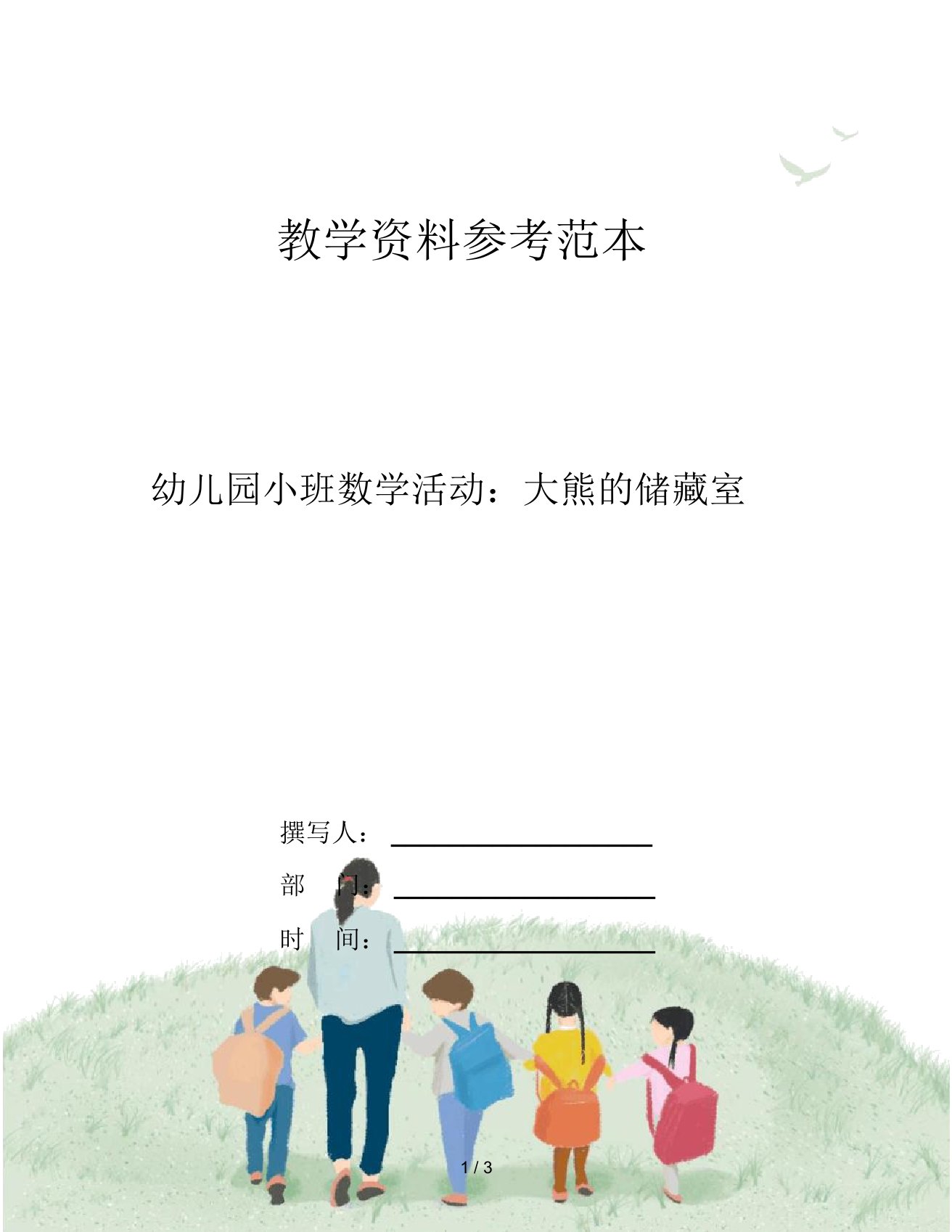 幼儿园小班数学活动：大熊的储藏室