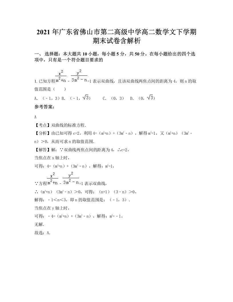 2021年广东省佛山市第二高级中学高二数学文下学期期末试卷含解析