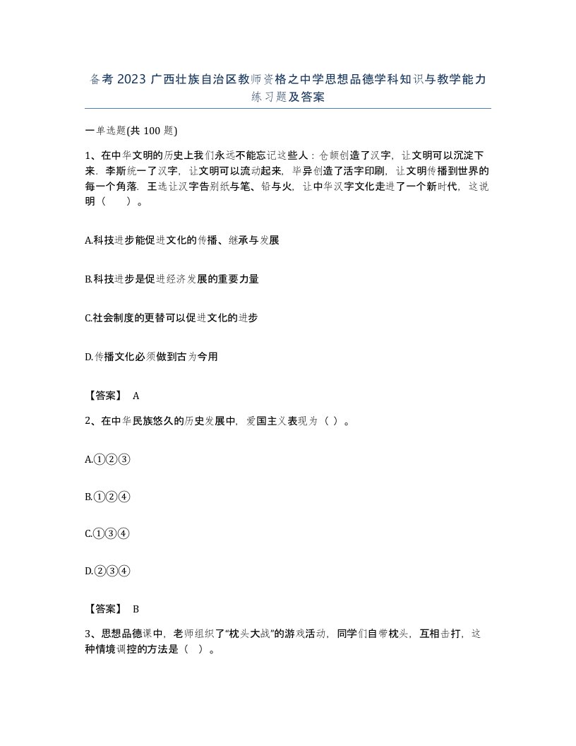 备考2023广西壮族自治区教师资格之中学思想品德学科知识与教学能力练习题及答案