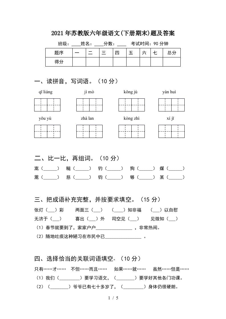 2021年苏教版六年级语文下册期末题及答案