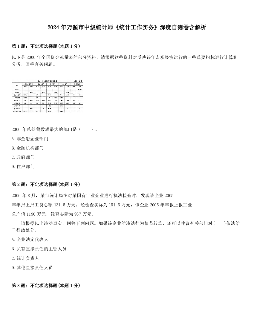 2024年万源市中级统计师《统计工作实务》深度自测卷含解析