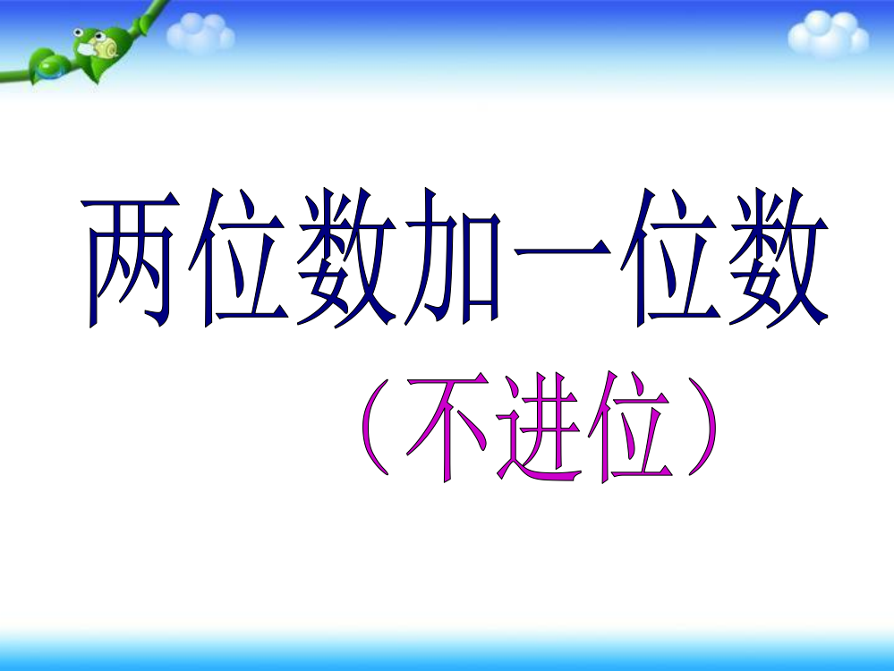 二年级上册数课件－2.1两位数加一位数不进位加