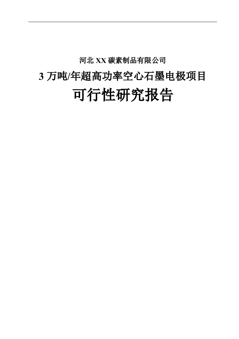 3万吨年超高功率空心石墨电极项目谋划建议书