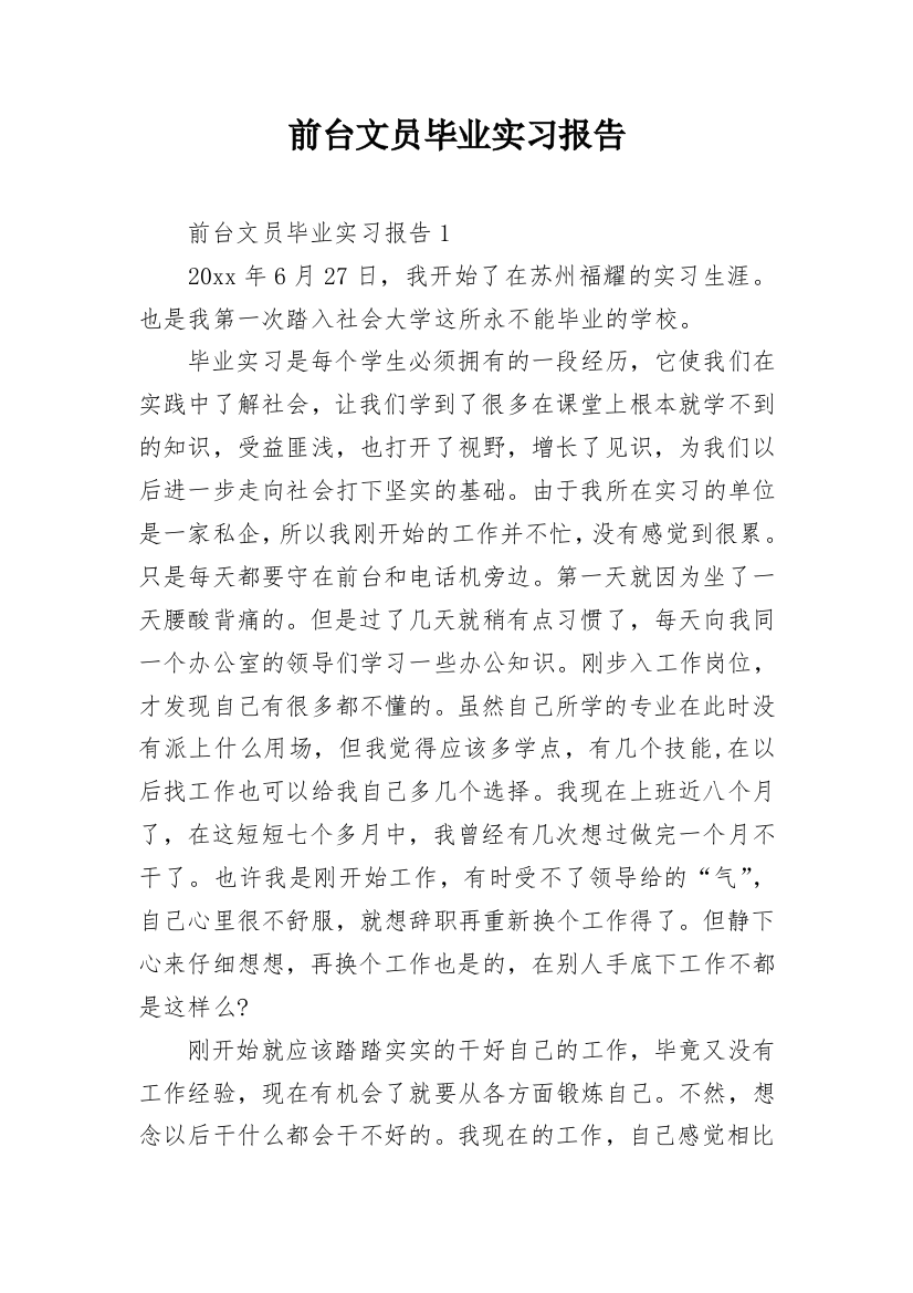 前台文员毕业实习报告