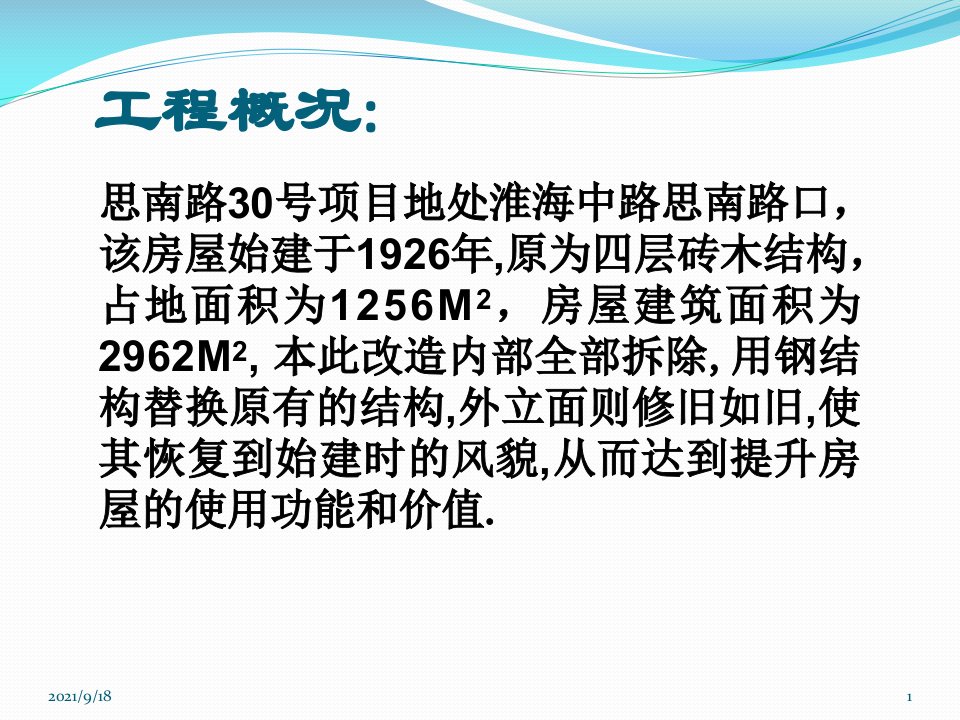 上海思南路30号花园洋房改建报告31P