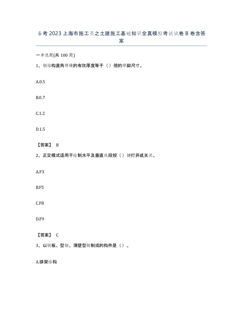 备考2023上海市施工员之土建施工基础知识全真模拟考试试卷B卷含答案