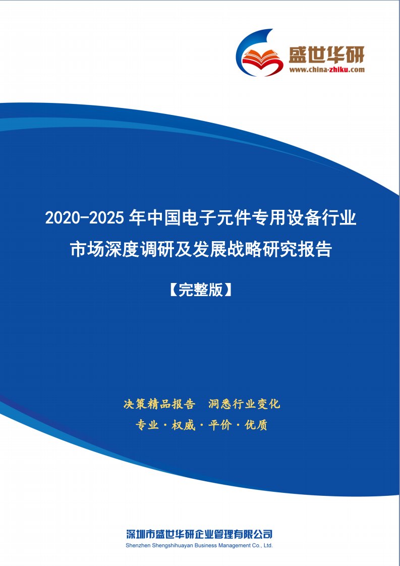 【完整版】2020-2025年中国电子元件专用设备行业市场深度调研及发展战略研究报告