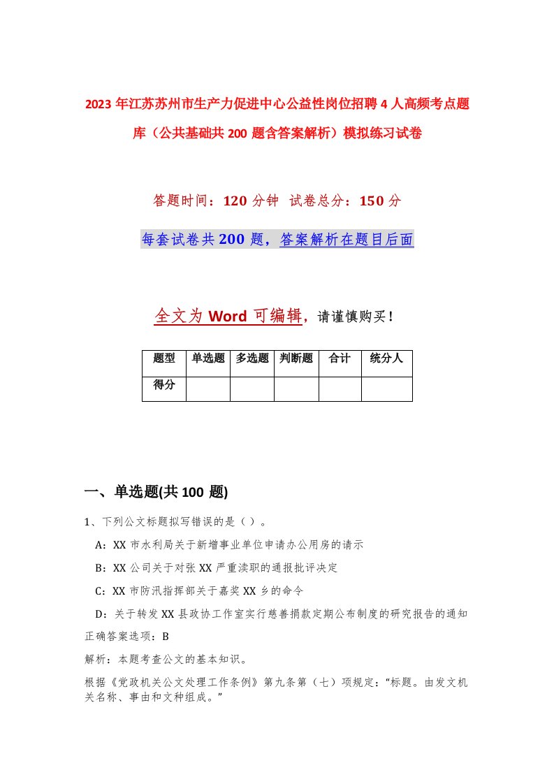 2023年江苏苏州市生产力促进中心公益性岗位招聘4人高频考点题库公共基础共200题含答案解析模拟练习试卷