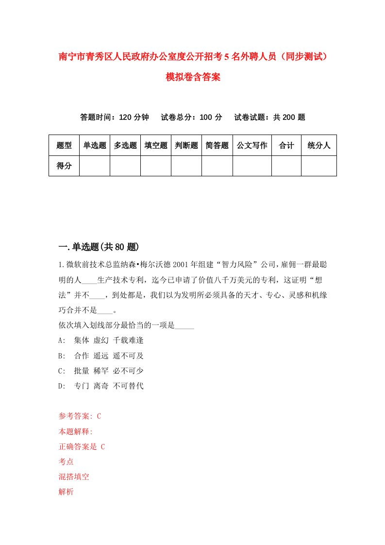 南宁市青秀区人民政府办公室度公开招考5名外聘人员同步测试模拟卷含答案4