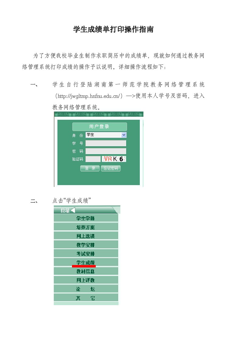 学生成绩单打印操作指南