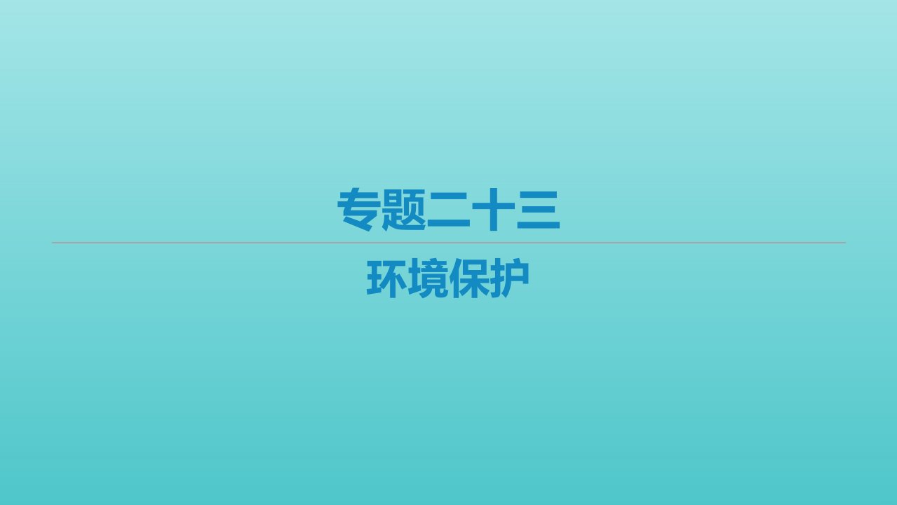 艺体生专用高考地理二轮复习专题二十三环境保护课件