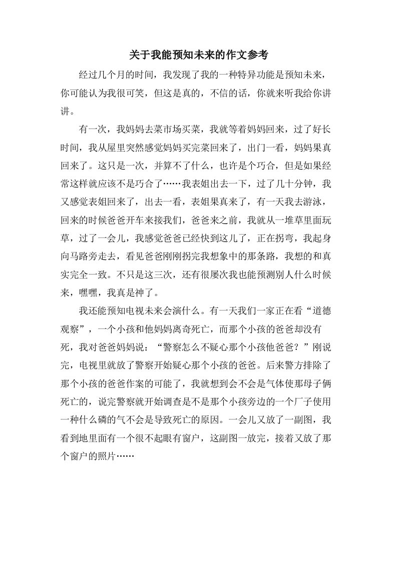 关于我能预知未来的作文参考