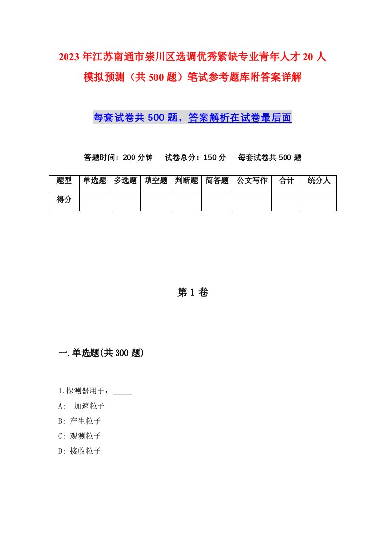 2023年江苏南通市崇川区选调优秀紧缺专业青年人才20人模拟预测共500题笔试参考题库附答案详解