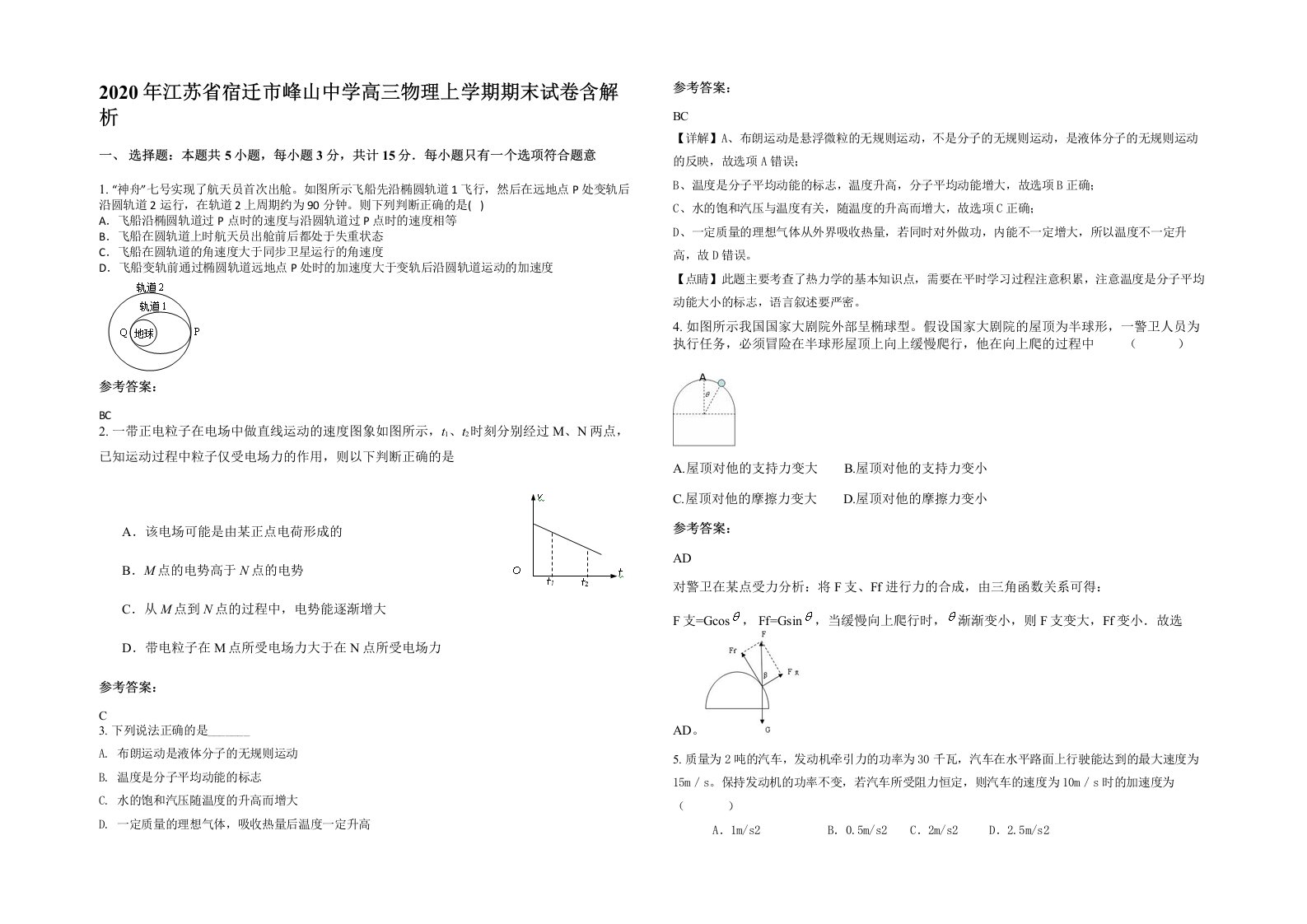 2020年江苏省宿迁市峰山中学高三物理上学期期末试卷含解析