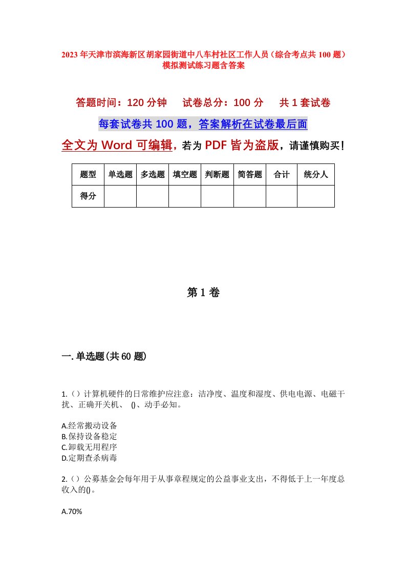 2023年天津市滨海新区胡家园街道中八车村社区工作人员综合考点共100题模拟测试练习题含答案