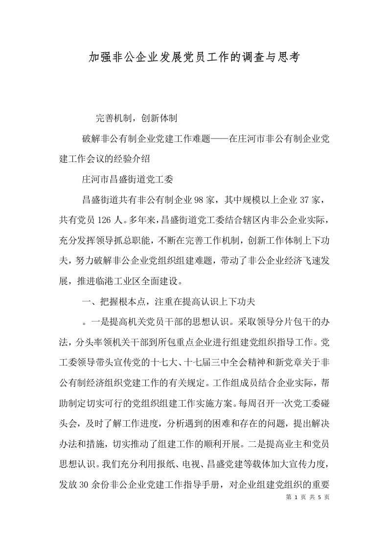 加强非公企业发展党员工作的调查与思考（二）