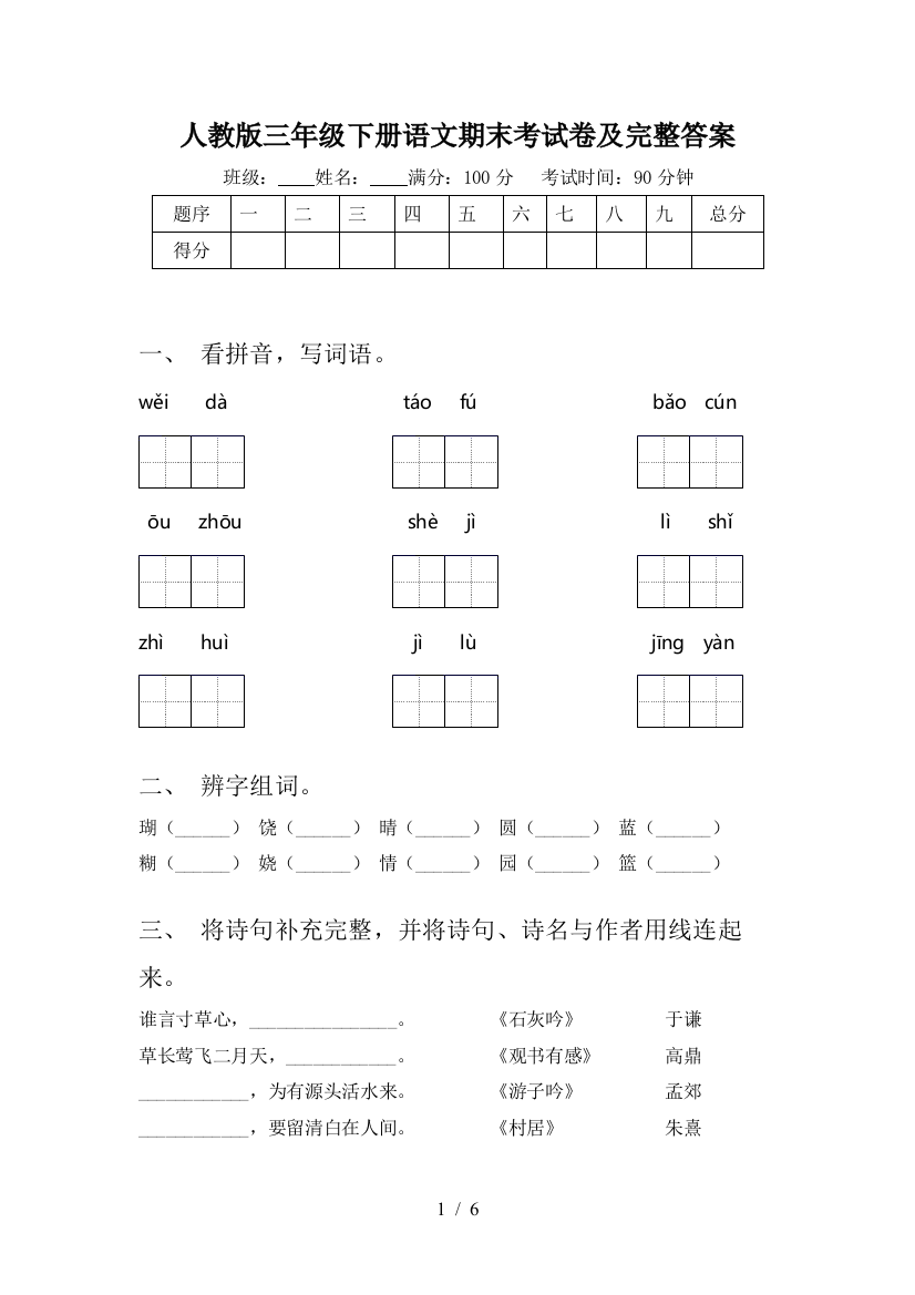 人教版三年级下册语文期末考试卷及完整答案