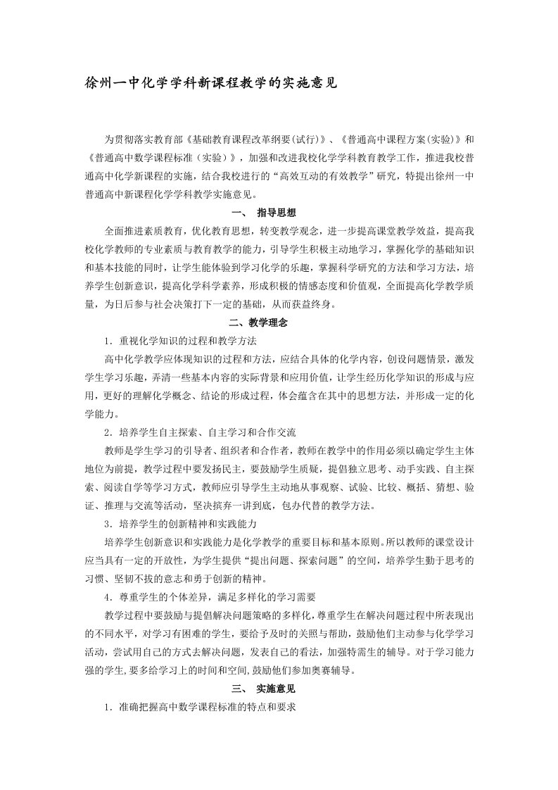 高中化学新课程实施计划(讨论稿)