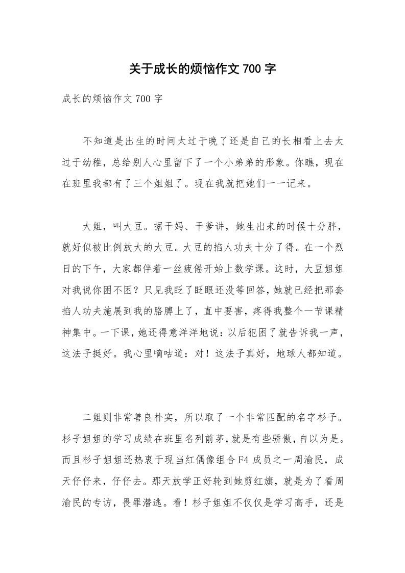 关于成长的烦恼作文700字_4