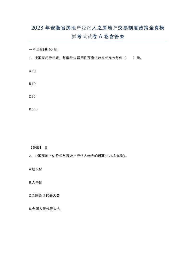 2023年安徽省房地产经纪人之房地产交易制度政策全真模拟考试试卷A卷含答案