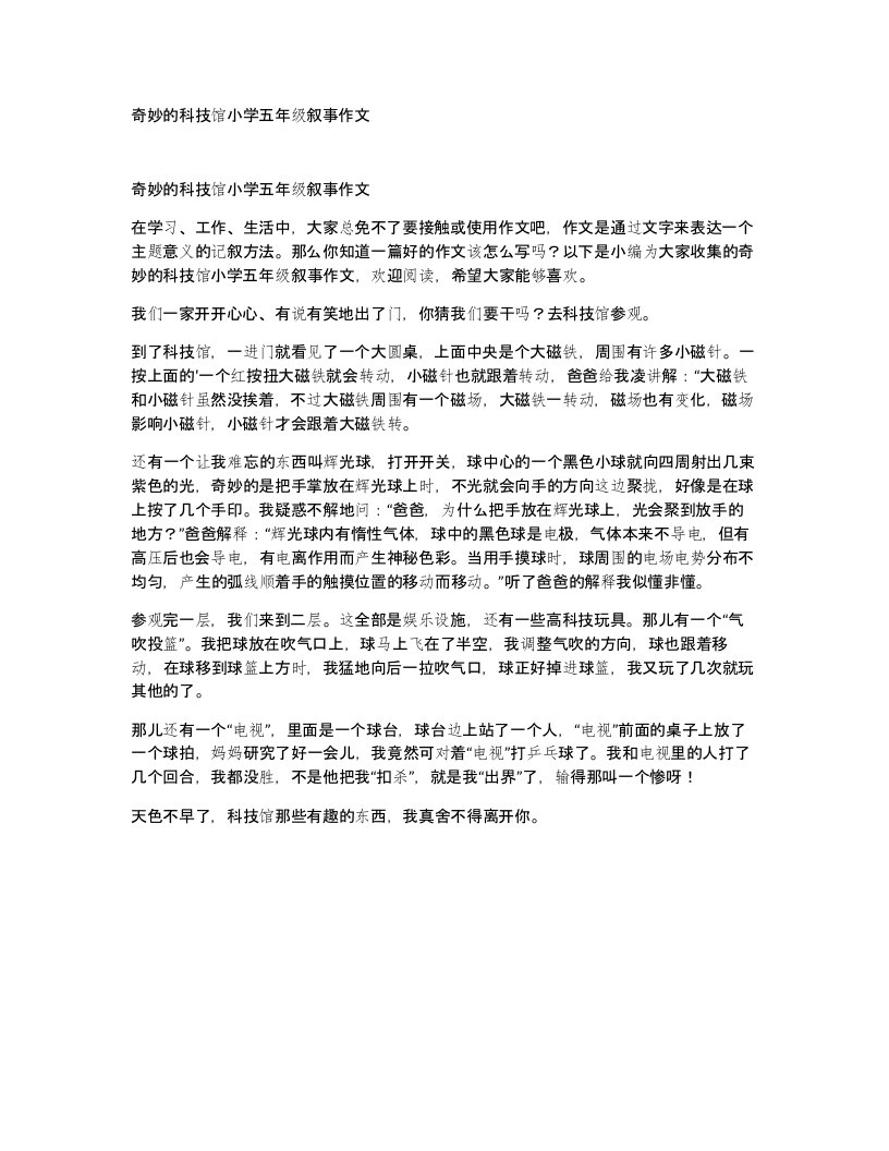 奇妙的科技馆小学五年级叙事作文