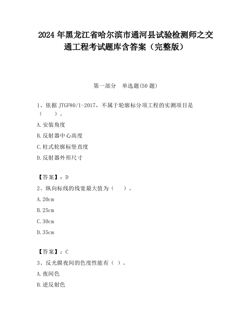 2024年黑龙江省哈尔滨市通河县试验检测师之交通工程考试题库含答案（完整版）