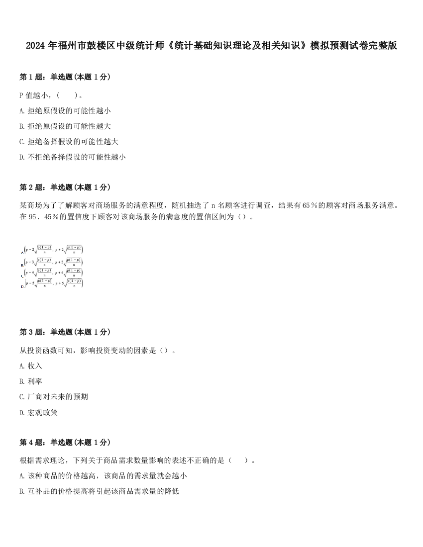 2024年福州市鼓楼区中级统计师《统计基础知识理论及相关知识》模拟预测试卷完整版