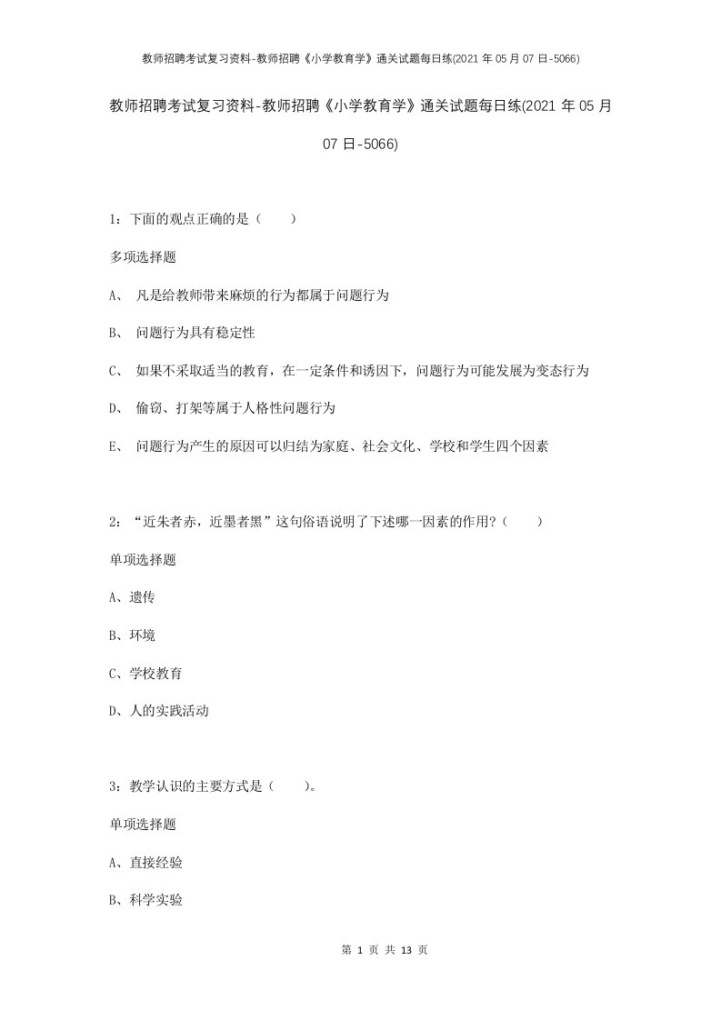 教师招聘考试复习资料-教师招聘小学教育学通关试题每日练2021年05月07日-5066