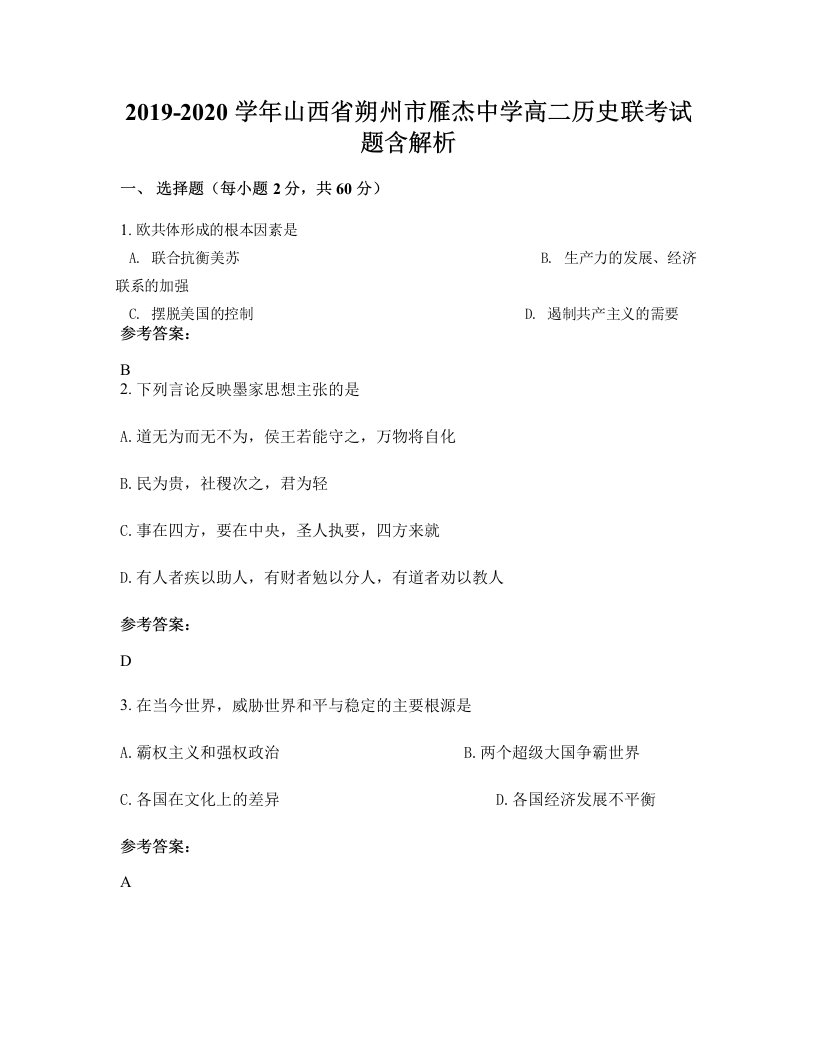 2019-2020学年山西省朔州市雁杰中学高二历史联考试题含解析