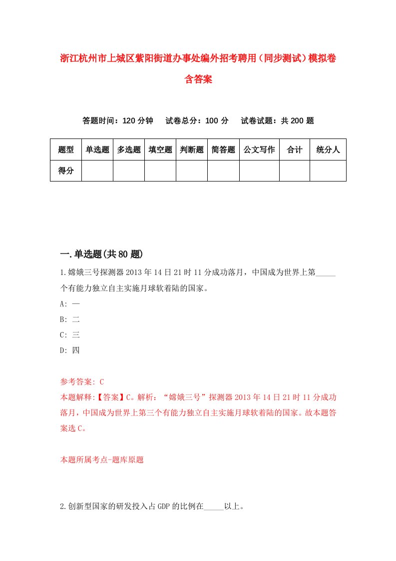 浙江杭州市上城区紫阳街道办事处编外招考聘用同步测试模拟卷含答案4