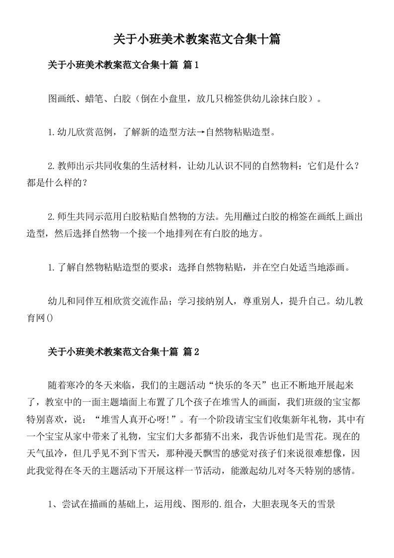 关于小班美术教案范文合集十篇