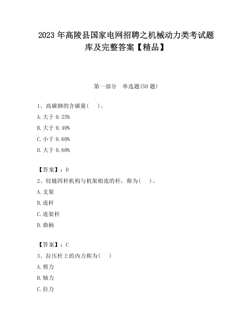 2023年高陵县国家电网招聘之机械动力类考试题库及完整答案【精品】